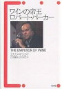 ワインの帝王ロバート・パーカー/エリン・マッコイ/立花峰夫/立花洋太【3000円以上送料無料】