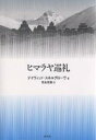 著者デイヴィッド・スネルグローヴ(著) 吉永定雄(訳)出版社白水社発売日2002年10月ISBN9784560030400ページ数368，13Pキーワードひまらやじゆんれい ヒマラヤジユンレイ すねるぐろ−ヴ で−ヴいど．る スネルグロ−ヴ デ−ヴイド．ル9784560030400