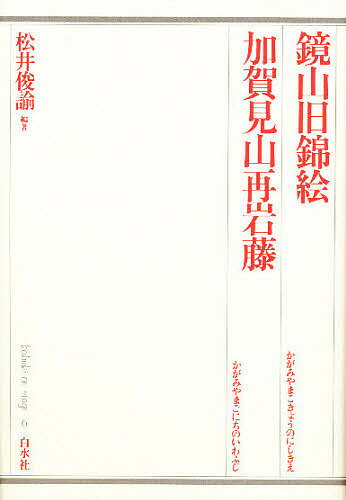 【3千円以上送料無料】鏡山旧錦絵／松井俊諭