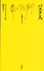 バスク人／ジャック・アリエール／萩尾生【3000円以上送料無料】