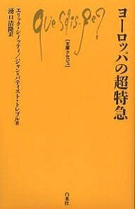 著者エリック・シノッティ(著) ジャン・バティスト・トレブル(著) 湧口清隆(訳)出版社白水社発売日2001年12月ISBN9784560058459ページ数179，2Pキーワードよーろつぱのちようとつきゆうぶんこくせじゆ845 ヨーロツパノチヨウトツキユウブンコクセジユ845 しのつてい えりつく CINO シノツテイ エリツク CINO9784560058459内容紹介TGV、AVE、ICE、ユーロスター、タリス—ヨーロッパ主要都市を結ぶ超特急列車たち。本書は、それら高速鉄道が誕生してきた歴史的背景や技術的諸成果を詳解し、それぞれの魅力に迫るとともに、ヨーロッパにおける「乗り物の未来像」を提示している。EUの鉄道状況がまるごとわかる、必読の一冊。※本データはこの商品が発売された時点の情報です。目次第1章 ヨーロッパの超特急列車の先駆けとなったフランスのTGVの発展（国家的事業：一九六〇年代から七〇年代/鉄道の救世主のTGV：一九八〇年代から九〇年代）/第2章 フランスのTGVからヨーロッパの超特急に（ヨーロッパと超特急列車/新しい当事者の影響、欧州連合（EU）/成果に関する総括：新たな供給、新たな組織）/第3章 ユーロスター、タリス、その他の超特急列車：新たな超特急列車によるヨーロッパの征服（ユーロスター/タリス/フランス＝スイス、「中央線」/フランス＝イタリア間の超特急/ICE（ドイツ＝スイ）/振り子式列車は高速列車の代替車両となるか）/第4章 国境を越えたヨーロッパの超特急列車の将来（環境と安全という切り札/将来の財源：国家の救済者としてのEU/ヨーロッパ統合へのTGVの貢献）