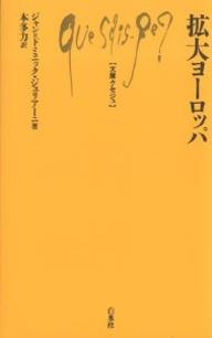 Rakuten - 【3千円以上送料無料】拡大ヨーロッパ／ジャン・ドミニック・ジュリアーニ／本多力