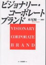 ビジョナリー・コーポレートブランド/水尾順一【3000円以上送料無料】