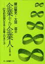 企業および企業人 6訂第2版/鍵山整充/太田滋【3000円以上送料無料】