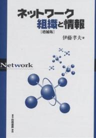 著者伊藤孝夫(著)出版社白桃書房発売日2002年07月ISBN9784561263654ページ数288Pキーワードねつとわーくそしきとじようほう ネツトワークソシキトジヨウホウ いとう たかお イトウ タカオ9784561263654内容紹介本書では、フリーマンモデルを、一般的な問題にも利用できるように修正しながら、日本の自動車産業における企業間関係を測定し、連結状況と企業業績との関連を明らかにしている。※本データはこの商品が発売された時点の情報です。目次第1部 ネットワーク組織論の台頭（情報ネットワーク論の展開/情報ネットワークと組織構造）/第2部 企業間関係の計量分析（系列企業間関係の測定と分析/系列企業の分類とその構造分析/組織における連結の法則と影響力の測定）/第3部 ネットワーキングモデルの構築（バーチャルコーポレーション/コミュニケーションコストと組織形態/ポスト系列企業の組織構造/ネットワーク組織におけるセントラリティの測定）