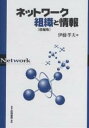 ネットワーク組織と情報/伊藤孝夫【3000円以上送料無料】