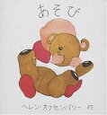 あそび/ヘレン・オクセンバリー/子供/絵本【3000円以上送料無料】