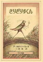 きりぎりすくん/アーノルド・ローベル/三木卓【3000円以上送料無料】