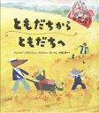 ともだちからともだちへ/アンソニー・フランス/ティファニー・ビーク/木坂涼【3000円以上送料無料】