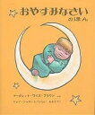 おやすみなさいのほん/マーガレット・ワイズ・ブラウン/ジャン・シャロー/石井桃子【3000円以上送料無料】