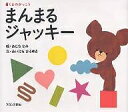 まんまるジャッキー/あだちなみ/あいはらひろゆき【3000円以上送料無料】