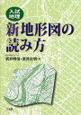 新地形図の読み方 入試地理／武井明信／武井正明【3000円以上送料無料】