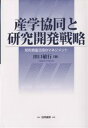 産学協同と研究開発戦略 知的資産活用のマネジメント/田口敏行【3000円以上送料無料】