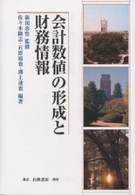 会計数値の形成と財務情報／佐々木隆志【3000円以上送料無料】