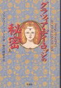 グラツィア・デイ・ロッシの秘密 上/ジャクリーン・パーク/安次嶺佳子【3000円以上送料無料】