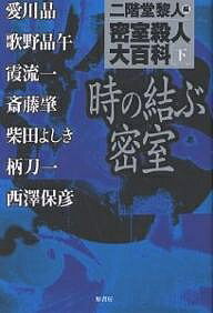 密室殺人大百科 下／二階堂黎人／愛川晶【3000円以上送料無料】