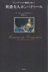 侯爵夫人ポンパドゥール ヴェルサイユの無冠の女王／マーガレット・クロスランド／廣田明子【3000円以上送料無料】
