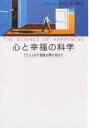 心と幸福の科学 「うつ」の不思議を解き明かす/スティーヴン・ブラウン/堤理華【3000円以上送料無料】
