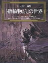 『指輪物語』の世界 ファンタジー画集/ジョン・ハウ/鈴木淑美【3000円以上送料無料】