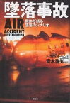 墜落事故 機体が語る墜落のシナリオ／デイヴィッド・オーウェン【3000円以上送料無料】