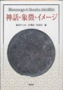 神話・象徴・イメージ Hommage a Kosaku Maeda/蔵持不三也【3000円以上送料無料】