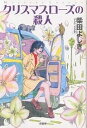 クリスマスローズの殺人/柴田よしき【2500円以上送料無料】