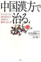 中国漢方で治る 「もうひとつの現代医学」が克服する難病・成人病/呂サイ【3000円以上送料無料】