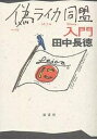 偽ライカ同盟入門/田中長徳【3000円以上送料無料】