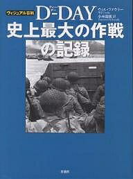 【100円クーポン配布中！】D−DAY史上最大の作戦の記録／ウィル・ファウラー／小林朋則