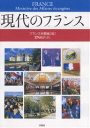 現代のフランス／フランス外務省／宝利桃子【3000円以上送料無料】