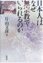 日本人はなぜ無宗教でいられるのか/片山文彦【3000円以上送料無料】