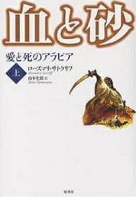 血と砂 愛と死のアラビア 上／ローズマリ・サトクリフ／山本史郎【3000円以上送料無料】