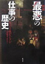 図説「最悪」の仕事の歴史/トニー・ロビンソン/デイヴィッド・ウィルコック/日暮雅通【3000円以上送料無料】