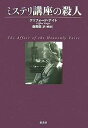 ミステリ講座の殺人/クリフォード・ナイト/森英俊【3000円以上送料無料】