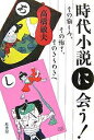 時代小説に会う! その愉しみ、その怖さ、そのきらめきへ/高橋敏夫【3000円以上送料無料】