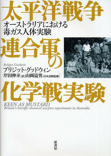 太平洋戦争連合軍の化学戦実験 オーストラリアにおける毒ガス人体実験/ブリジット・グッドウィン/岸田伸幸【3000円以上送料無料】