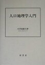 人口地理学入門/小笠原節夫/旅行【3000円以上送料無料】