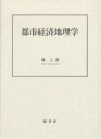 著者林上(著)出版社原書房発売日2004年02月ISBN9784562090495ページ数316Pキーワードとしけいざいちりがく トシケイザイチリガク はやし のぼる ハヤシ ノボル9784562090495内容紹介本書は、経済立地や人口・資源などに関する基礎的な部分、交通・工業・商業・サービスなどの空間的展開に関する部分、経済の発展・国際化と地域の構造的再編に関する部分、の以上3つから成り立っているものである。※本データはこの商品が発売された時点の情報です。目次第1章 都市経済地理学の研究と立地概念/第2章 経済立地の原理と都市の土地利用/第3章 人口の推移・分布と資源・エネルギーの利用/第4章 交通の空間的展開と情報通信手段の発展/第5章 工業生産の立地モデルと空間的展開/第6章 商業・サービス業の立地と立地モデル/第7章 都市を基盤とする経済発展と説明理論/第8章 国際化による先進資本主義経済の変質/第9章 都市を中心とする経済地域の構造的再編/第10章 都市経済の持続的発展と環境問題の解決