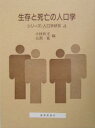 生存と死亡の人口学/小林和正/大淵寛【3000円以上送料無料】