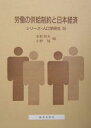 労働の供給制約と日本経済/水野朝夫/小野旭【3000円以上送料無料】