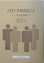 人口と文明のゆくえ/河野稠果/大淵寛【3000円以上送料無料】
