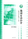 新・地域を活かす 一地理学者の地域づくり論/宮口とし廸【3000円以上送料無料】