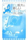 EU拡大と新しいヨーロッパ/小林浩二/呉羽正昭【3000円以上送料無料】