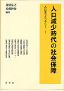 人口減少時代の社会保障/兼清弘之/安藏伸治【3000円以上送料無料】