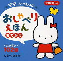 ママといっしょにおしゃべりえほん 13か月から 3/わらべきみか/子供/絵本【3000円以上送料無料】