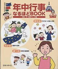 年中行事なるほどBOOK／高橋司／塩野マリ【3000円以上送料無料】