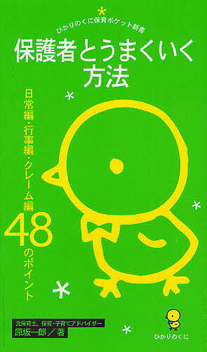 著者原坂一郎(著)出版社ひかりのくに発売日2008年05月ISBN9784564607332ページ数111Pキーワードほごしやとうまくいくほうほうにちじようへんぎようじ ホゴシヤトウマクイクホウホウニチジヨウヘンギヨウジ はらさか いちろう ハラサカ イチロウ9784564607332内容紹介保育者であり、園児の保護者でもあった著者が両方の立場から「うまくいく」方法をわかりやすく48のポイントで紹介。※本データはこの商品が発売された時点の情報です。目次第1章 うまくいく日常編—保護者とのトラブルが起こらなくなる（人の決め手は第一印象。保護者は初めて出会う先生の第一印象を5秒で決める。第一印象が悪ければ、さまざまな不利益が自分にやってくる—第一印象が決め手/「保護者のみんな」と仲よくなろうと思うと、だれとも仲よくなれず、1対1の関係を作ると、あっというまに全員と仲よくなれる—「保護者のみんな」と仲よくなりたいときは/保護者は先生から話しかけられるのを待っている。先生の方から話しかけさえすれば、どんな保護者ともすぐ仲よくなる—保護者と話が弾まないときは？ ほか）/第2章 うまくいく行事編—保護者が満足する行事にするために（入園式 入園式は、先生が一年の中でもっとも子どもの名前を間違いやすい日。保護者はわが子の名前が間違われることを一番嫌う—入園式・大切なことは？/保育参観 保護者が見ているのは「先生の保育」ではなく「わが子の姿」。「保育の失敗」には気づかないが「わが子への対応のまずさ」にはすぐ気づく—保育参観・保護者が見ているのはわが子のみ/懇談会 ひとりひとりの感想や個人的な質問で時間をつぶすと、大多数の保護者が不満を抱く。保護者は先生の話を聞きたがっている—懇談会・保護者は先生の話を聞きたがっている ほか）/第3章 要求・クレーム対応編—保護者に笑顔で納得してもらうために（保護者が求めているのはその「解決策」ではなく「満足感」。満足感が持てる言葉をたくさん使うようにする—満足感を味わえる言葉を言おう/保護者から要求やクレームがきたときは、それを謙虚に受け止める。さらに問題を大きくするようなリアクションを出さなくてもすむ—保護者の言葉は謙虚に受け止める/保護者から要求やクレームがきたときは、その背後に10倍のクレームがあると思うこと。保護者はふだん、言うのをがまんしている—ひとつのクレームの裏に10倍のクレームが ほか）