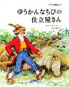 ゆうかんなちびの仕立屋さん グリム童話より/ヤーコプ・ルートビッヒ・グリム/ビルヘルム・カール・グリム/スベン・オットー/子供/絵本【3000円以上送料無料】