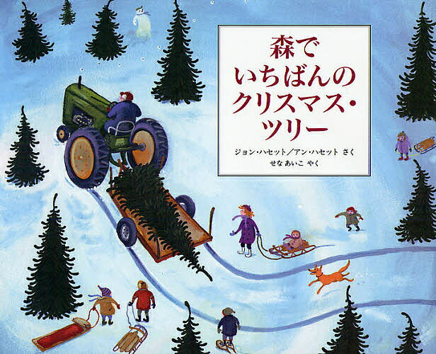 森でいちばんのクリスマス・ツリー／ジョン・ハセット／アン・ハセット／せなあいこ／子供／絵本【3000円以上送料無料】