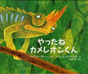 やったねカメレオンくん／ウェニイー・ハディシィ／エイドリエンヌ・ケナウエイ／久山太市【3000円以上送料無料】